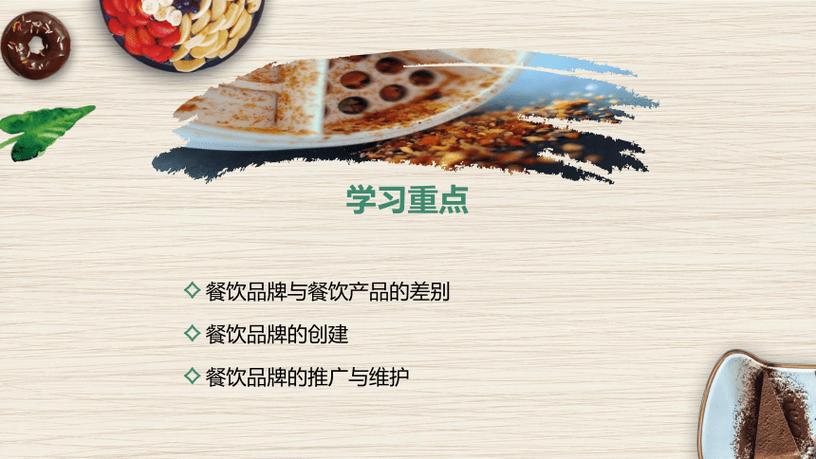 第十章 餐饮品牌管理